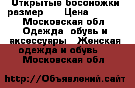 Открытые босоножки размер 37 › Цена ­ 1 000 - Московская обл. Одежда, обувь и аксессуары » Женская одежда и обувь   . Московская обл.